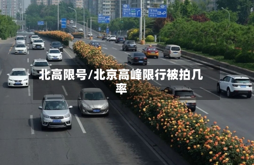 北高限号/北京高峰限行被拍几率-第2张图片