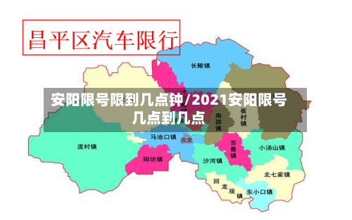 安阳限号限到几点钟/2021安阳限号几点到几点