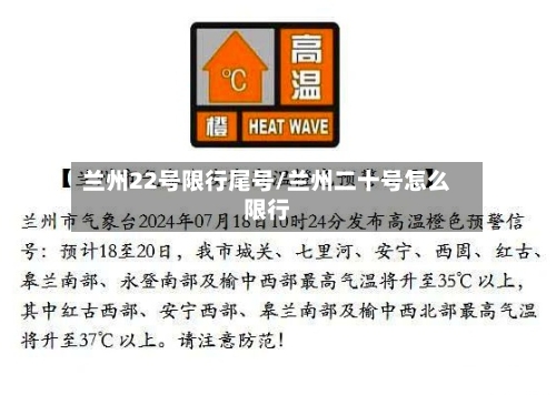 兰州22号限行尾号/兰州二十号怎么限行
