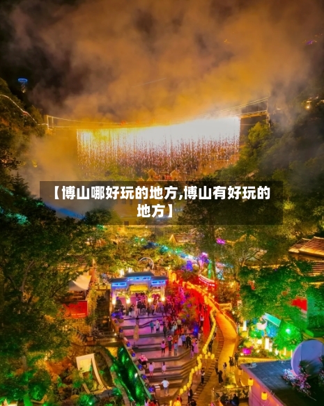 【博山哪好玩的地方,博山有好玩的地方】