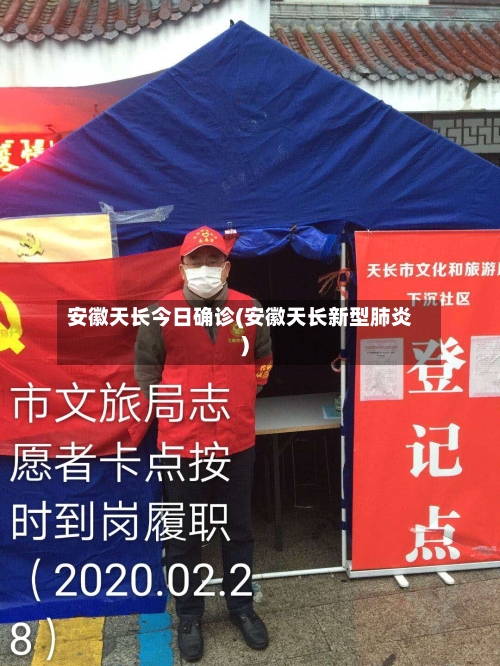 安徽天长今日确诊(安徽天长新型肺炎)