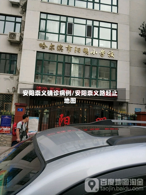安阳崇义确诊病例/安阳崇义路起止地图-第3张图片
