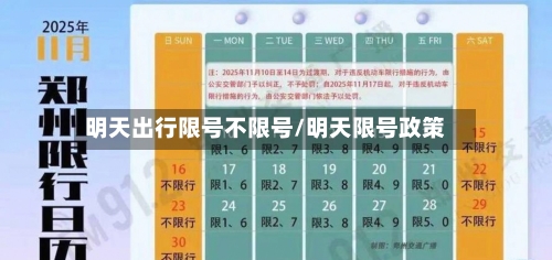 明天出行限号不限号/明天限号政策-第2张图片