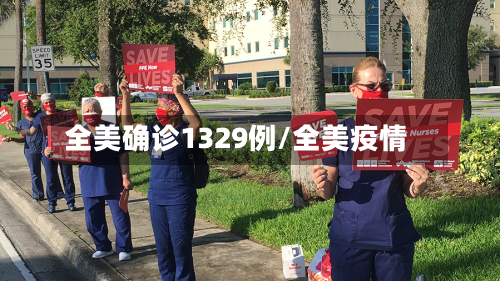全美确诊1329例/全美疫情-第2张图片