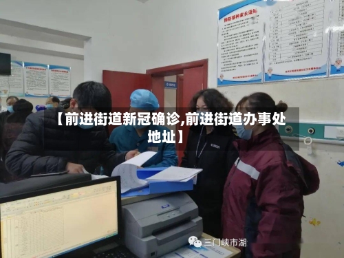 【前进街道新冠确诊,前进街道办事处地址】-第3张图片