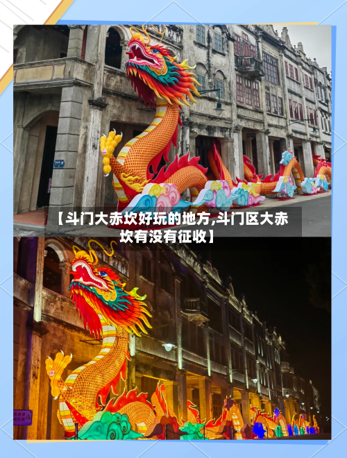 【斗门大赤坎好玩的地方,斗门区大赤坎有没有征收】-第3张图片