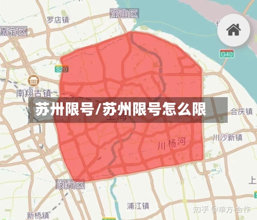 苏卅限号/苏州限号怎么限-第2张图片