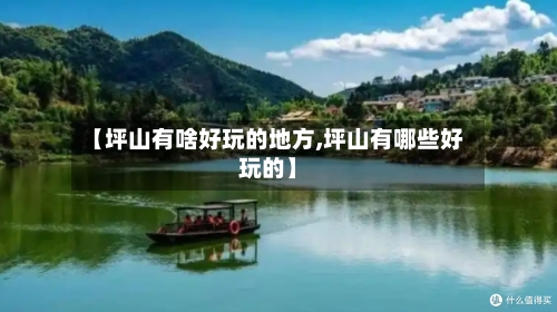 【坪山有啥好玩的地方,坪山有哪些好玩的】