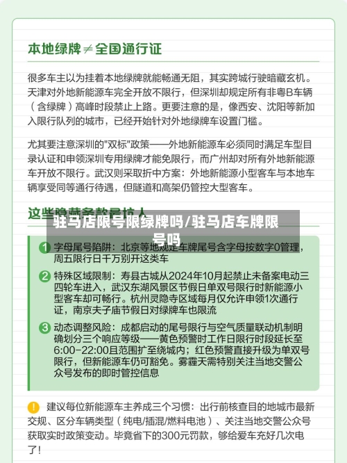 驻马店限号限绿牌吗/驻马店车牌限号吗-第2张图片
