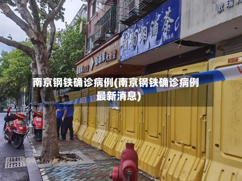 南京钢铁确诊病例(南京钢铁确诊病例最新消息)-第2张图片