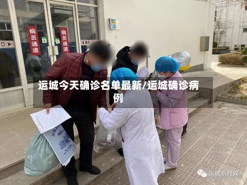 运城今天确诊名单最新/运城确诊病例