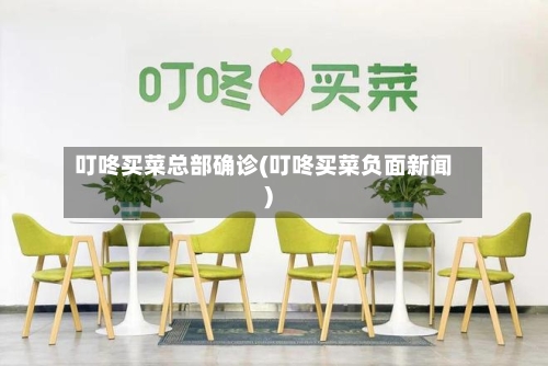 叮咚买菜总部确诊(叮咚买菜负面新闻)-第2张图片