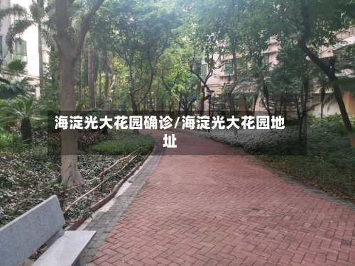 海淀光大花园确诊/海淀光大花园地址-第2张图片
