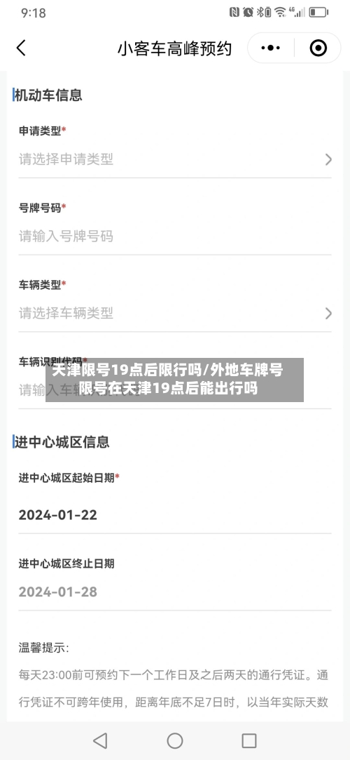 天津限号19点后限行吗/外地车牌号限号在天津19点后能出行吗