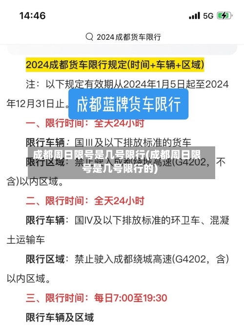 成都周日限号是几号限行(成都周日限号是几号限行的)-第3张图片