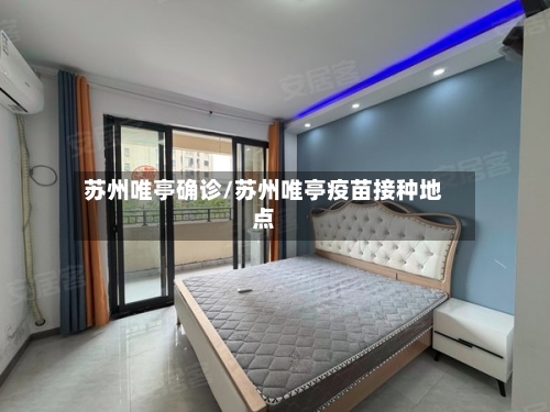 苏州唯亭确诊/苏州唯亭疫苗接种地点-第2张图片