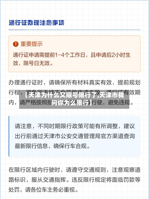 【天津为什么又限号限行了,天津市我问你为么限行】