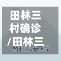 田林三村确诊/田林三村是学区房吗