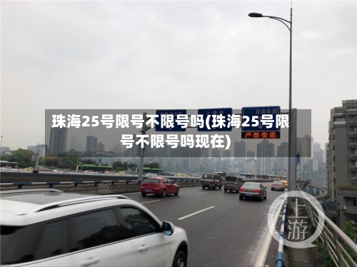 珠海25号限号不限号吗(珠海25号限号不限号吗现在)-第3张图片