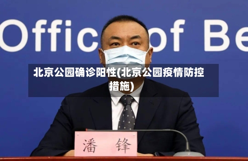 北京公园确诊阳性(北京公园疫情防控措施)-第2张图片