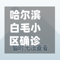 哈尔滨白毛小区确诊(哈尔滨白毛小区对口小学)