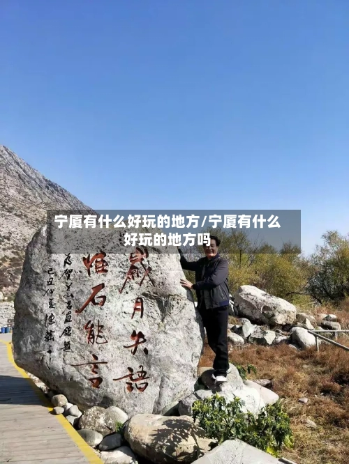 宁厦有什么好玩的地方/宁厦有什么好玩的地方吗-第2张图片