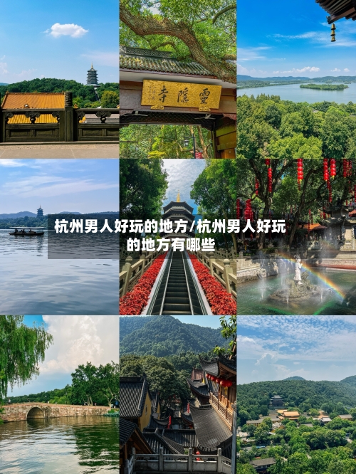 杭州男人好玩的地方/杭州男人好玩的地方有哪些-第3张图片