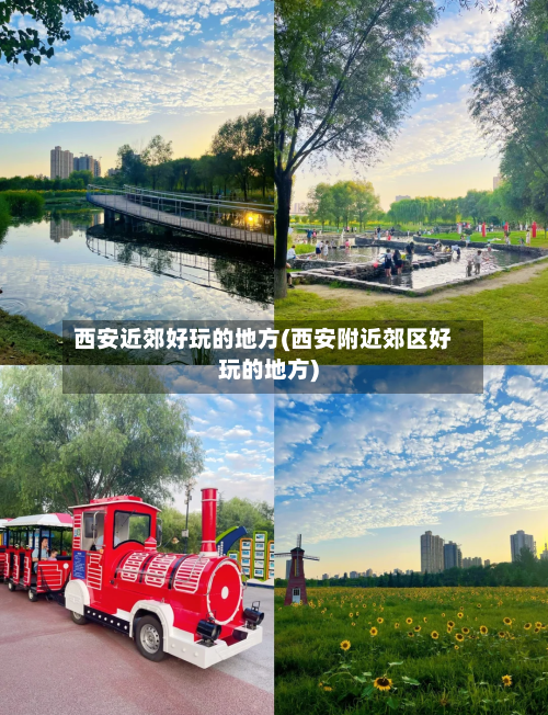 西安近郊好玩的地方(西安附近郊区好玩的地方)-第2张图片