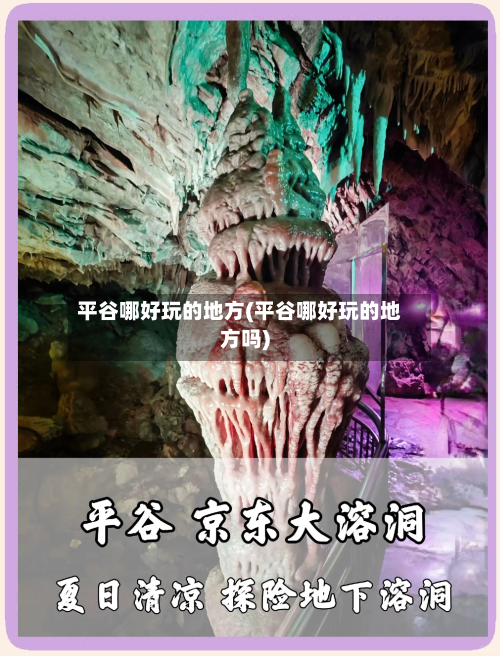 平谷哪好玩的地方(平谷哪好玩的地方吗)