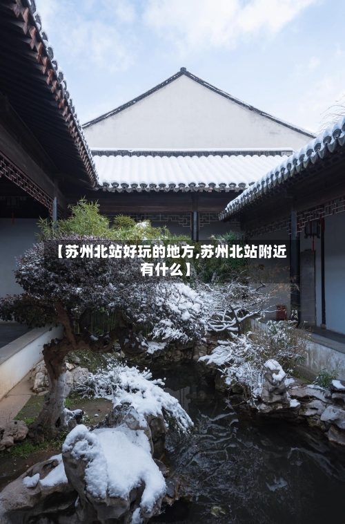 【苏州北站好玩的地方,苏州北站附近有什么】-第2张图片