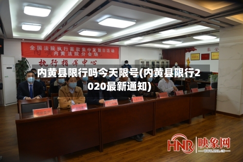 内黄县限行吗今天限号(内黄县限行2020最新通知)-第2张图片