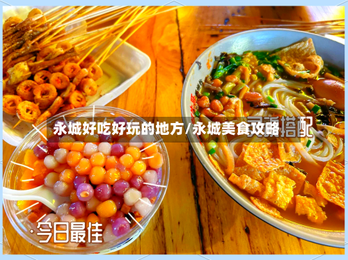 永城好吃好玩的地方/永城美食攻略