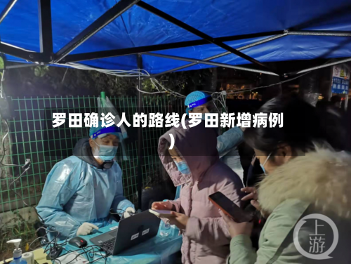 罗田确诊人的路线(罗田新增病例)