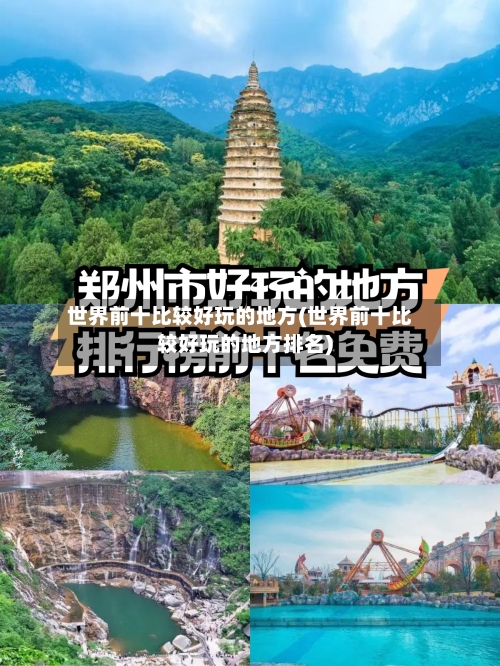 世界前十比较好玩的地方(世界前十比较好玩的地方排名)-第3张图片
