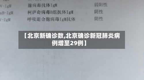 【北京新确诊数,北京确诊新冠肺炎病例增至29例】-第2张图片
