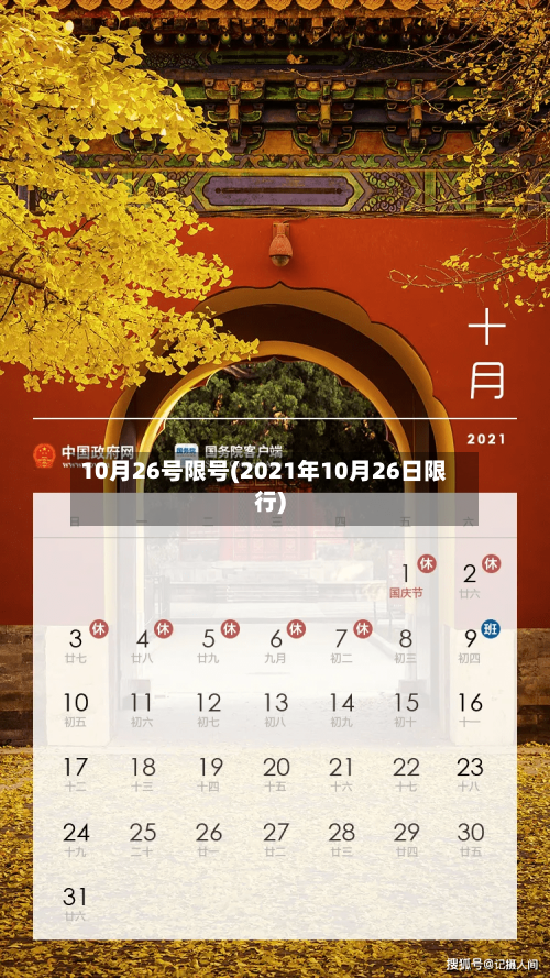 10月26号限号(2021年10月26日限行)