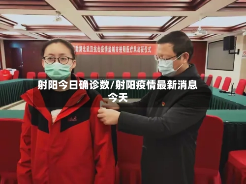 射阳今日确诊数/射阳疫情最新消息今天-第2张图片