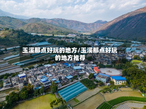 玉溪那点好玩的地方/玉溪那点好玩的地方推荐-第3张图片
