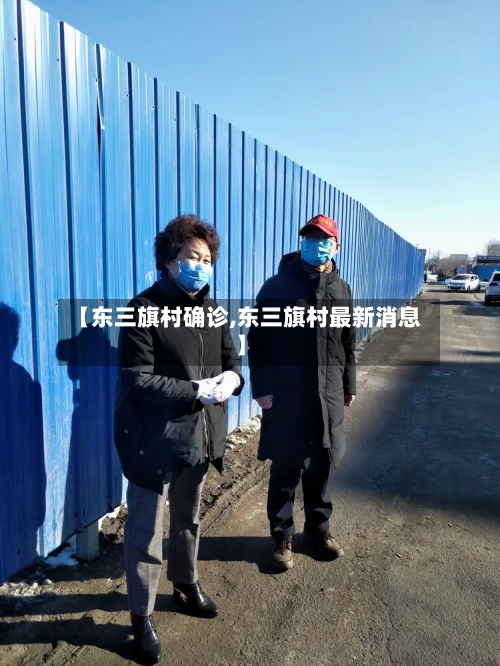 【东三旗村确诊,东三旗村最新消息】