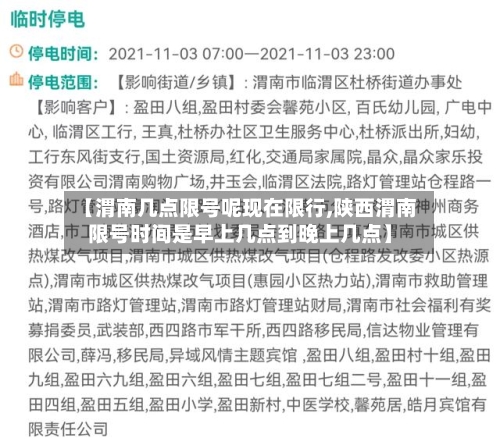 【渭南几点限号呢现在限行,陕西渭南限号时间是早上几点到晚上几点】-第3张图片