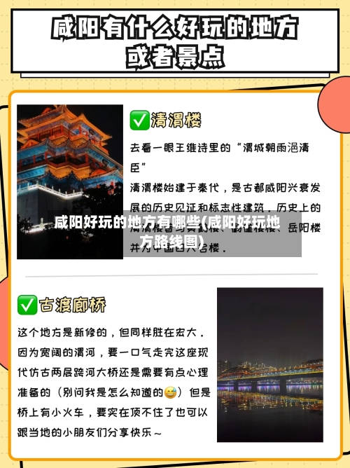 咸阳好玩的地方有哪些(咸阳好玩地方路线图)-第2张图片