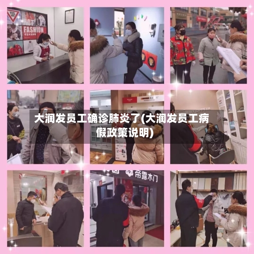 大润发员工确诊肺炎了(大润发员工病假政策说明)-第2张图片