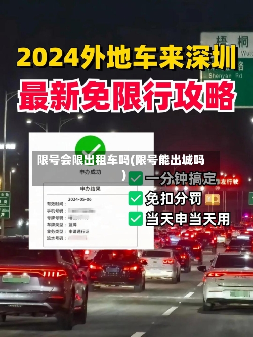 限号会限出租车吗(限号能出城吗)-第2张图片