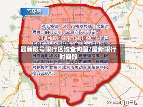 最新限号限行区域查询图/最新限行时间段-第2张图片