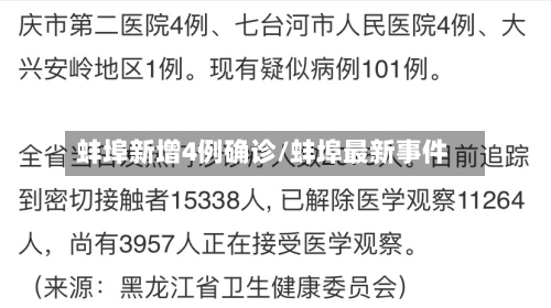 蚌埠新增4例确诊/蚌埠最新事件