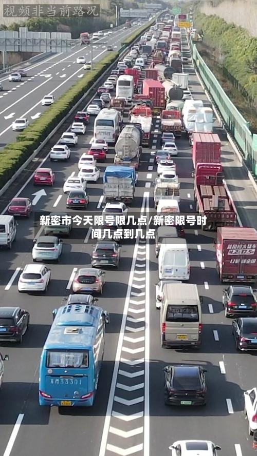 新密市今天限号限几点/新密限号时间几点到几点