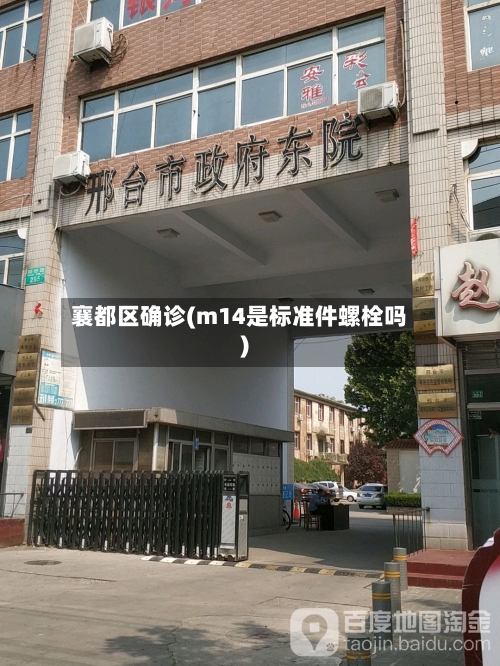 襄都区确诊(m14是标准件螺栓吗)-第2张图片