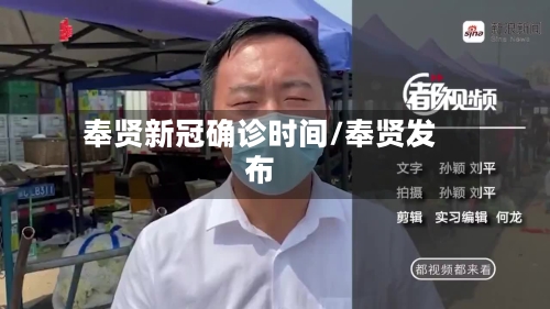 奉贤新冠确诊时间/奉贤发布