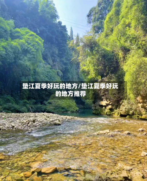 垫江夏季好玩的地方/垫江夏季好玩的地方推荐-第2张图片