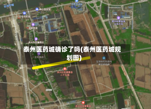 泰州医药城确诊了吗(泰州医药城规划图)-第2张图片